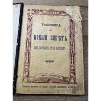 Толкование на новый завет.1911г.