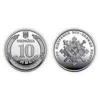 Украина 10 гривен, 2023 Силы поддержки Вооружённых сил Украины UNC