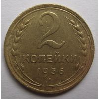 2 копейки 1936г.
