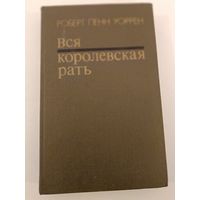 Вся королевская рать.Уоррен Р.П