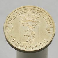 10 рублей 2011 БЕЛГОРОД ГВС