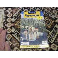 Черногория. Путеводитель с мини разговорником. 2008 г. С рубля!