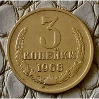 3 копейки 1968 года.