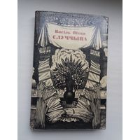 Васіль Вітка - Случчына: вершы, паэмы, казкі. Мастак У. Басалыга