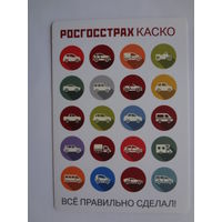 Календарик 2017 г. Росгосстрах. Каско.