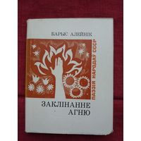 Барыс Алейнік - Заклінанне агню. Пераклад Г. Бураўкіна (серыя Паэзія народаў СССР)