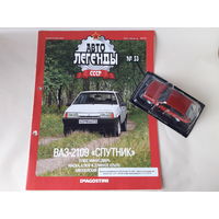 ВАЗ-2109 "Спутник" Деагостини 1:43 Обмен возможен Автолегенды СССР Deagostini Жигули