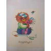 Открытка  1989г. Художник Т. Виноградова. Чистая.