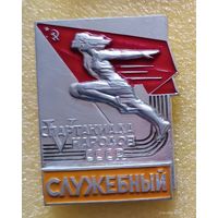 5 летняя спартакиада народов СССР 1971 Служебный (лег. мет.)