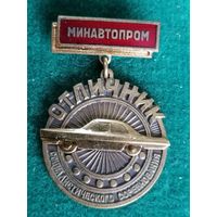 Отличник социолистического сельского минавтопрома