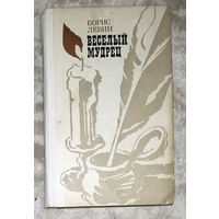 Борис Левин Весёлый мудрец.