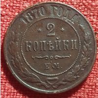 2 копейки 1870 г  ем