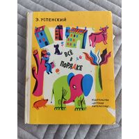 Успенский Э. Все в порядке. Стихи. Рисунки Д. Хайкина. М. Изд-во Детская литература. 1976г.