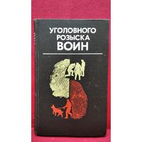 Уголовного розыска воин