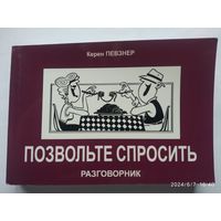 Позвольте спросить. Русско - ивритский разговорник.(а)