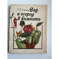 П.Е. Утянов Сад и огород в комнате