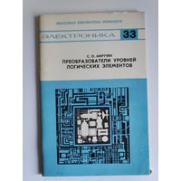 С. О. Мкртчян. Преобразователи уровней логических элементов.