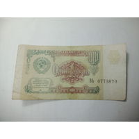 1 рубль 1991 года . ВЬ 0773873
