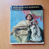 Книга Венецианская живопись. 18 век.