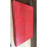 Книга "История ВКПб. Краткий курс" 46 г.