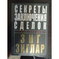 Секреты заключения сделок Зиг Зиглар