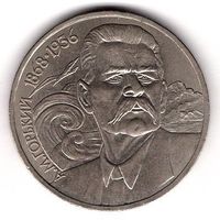 1 рубль 1988 Горький. С 1 рубля. Без МЦ.