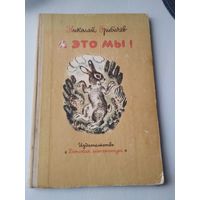 А это мы!  - заяц Костка, белка Ленка, лиса Лариса, медведь Потап, ёж Кирюха, волк Бакула и прочие. Лесные истории. /44