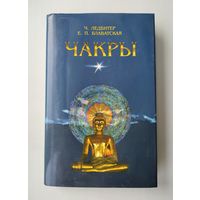 Ледбитер Ч., Блаватская Е. Чакры.