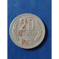 Болгария 20 стотинок 1962