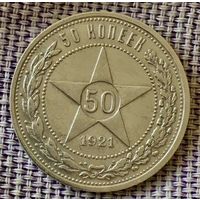 Полтинник  1921 года. АГ.