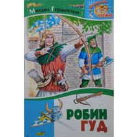 Михаил Гершензон М. А. "Робин Гуд"