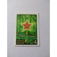 СССР 1975 серия СЧАСТЛИВОГО НОВОГО ГОДА