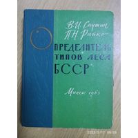 Определитель типов леса БССР / В. И. Саутин, П. Н. Райко (1963 г.)