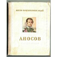 Пешкин М.  Аносов П.П. (1799-1851). /Серия: ЖЗЛ. Жизнь замечательных людей/ 1954г.