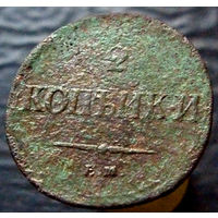 2 копейки 1837