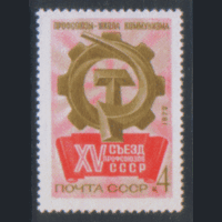 Заг. 4037. 1972. 15-ый съезд профсоюзов СССР. ЧиСт.