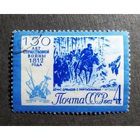 Марка СССР 1962 год 150-летие Отечественной войны