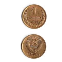 1 копейка СССР 1979 года