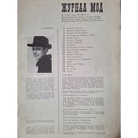 Журнал мод  весна 1972 год