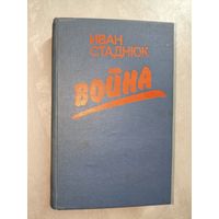 Иван Стаднюк "Война"