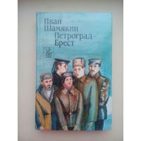 Петроград - Брест. Иван Шамякин. Минск 1988