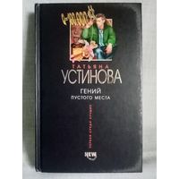 Татьяна Устинова. Гений пустого места.