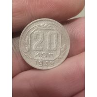 20 копеек 1948