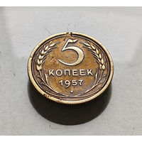 5 копеек 1957 г., СССР, штемпель 2.1., Федорин-101, лот г-12