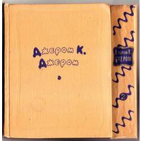 Джером К. Джером. Избранные произведения в 2 томах. 1957г. Цена за 2 тома в Отличном состоянии!