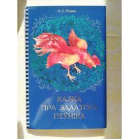 А.С.Пушкін "Казка пра залатога пеўніка"