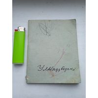 Уладзіслаў Нядзведскі Ў лясной старане вершы 1962 год тыраж 2500. Маленькая 12.5*10 см