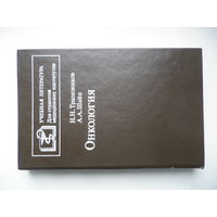 Онкология. Трапезников, Шайн.