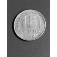 15 копеек 1954 год   (66)