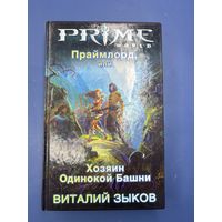 Праймлорд или хозяин одинокой башни Виталий Зыков